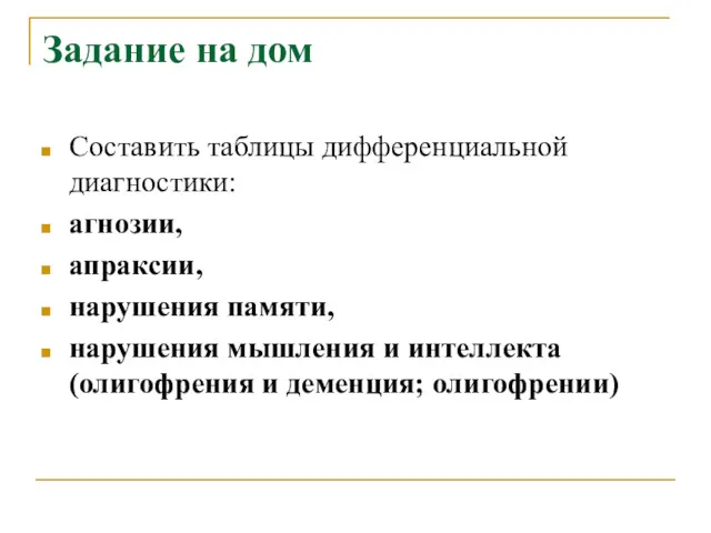 Задание на дом Составить таблицы дифференциальной диагностики: агнозии, апраксии, нарушения