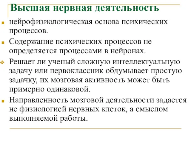 Высшая нервная деятельность нейрофизиологическая основа психических процессов. Содержание психических процессов