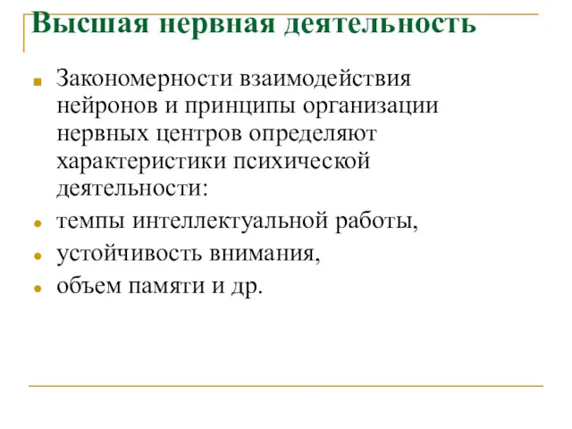 Высшая нервная деятельность Закономерности взаимодействия нейронов и принципы организации нервных