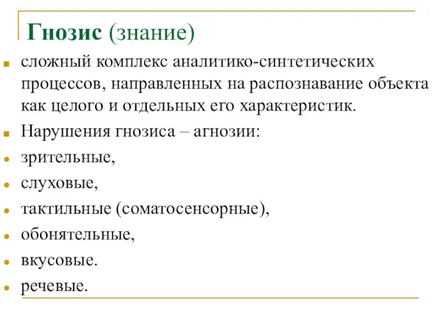 Гнозис (знание) сложный комплекс аналитико-синтетических процессов, направленных на распознавание объекта