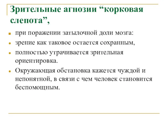 Зрительные агнозии “корковая слепота”, при поражении затылочной доли мозга: зрение