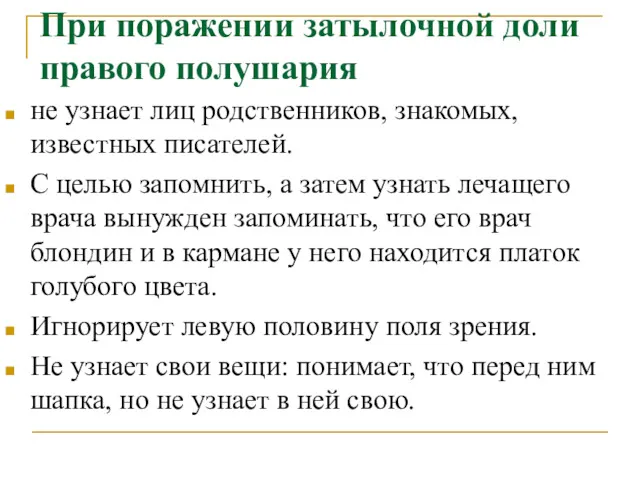 При поражении затылочной доли правого полушария не узнает лиц родственников,