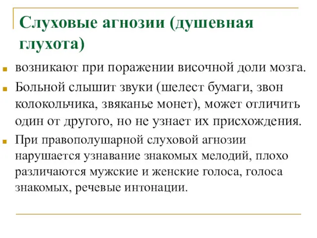 Слуховые агнозии (душевная глухота) возникают при поражении височной доли мозга.