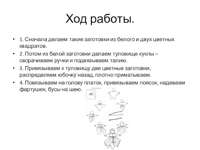 Ход работы. 1. Сначала делаем такие заготовки из белого и