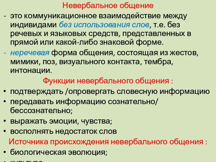 Невербальное общение это коммуникационное взаимодействие между индивидами без использования слов,