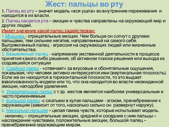 Жест: пальцы во рту 1. Палец во рту – значит