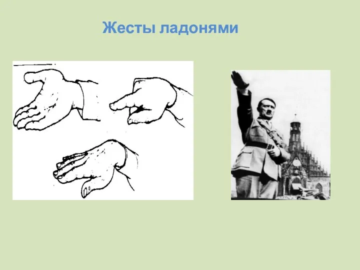 Жесты ладонями