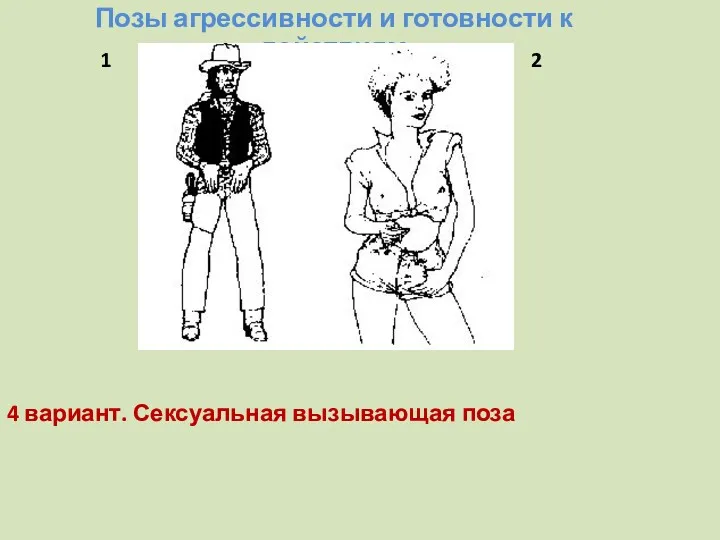 Позы агрессивности и готовности к действиям 4 вариант. Сексуальная вызывающая поза 1 2