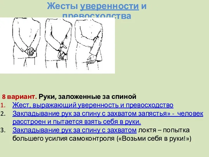 Жесты уверенности и превосходства 8 вариант. Руки, заложенные за спиной