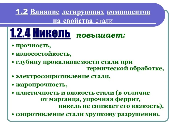 1.2 Влияние легирующих компонентов на свойства стали 1.2.4 Никель повышает: