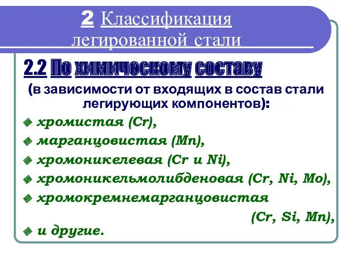 2.2 По химическому составу хромистая (Cr), марганцовистая (Mn), хромоникелевая (Cr