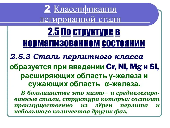 2.5 По структуре в нормализованном состоянии 2.5.3 Сталь перлитного класса