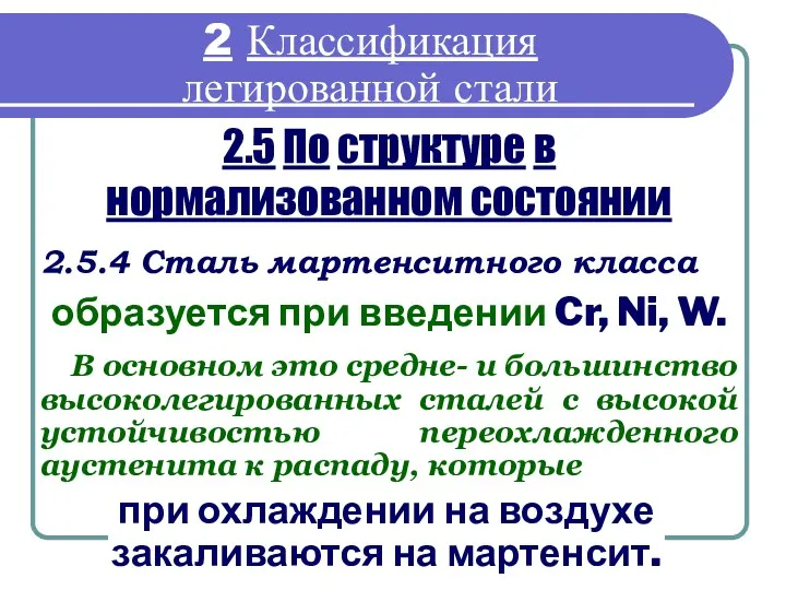 2.5 По структуре в нормализованном состоянии 2.5.4 Сталь мартенситного класса