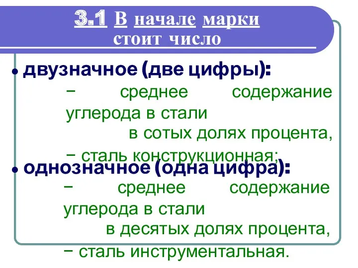 3.1 В начале марки стоит число двузначное (две цифры): однозначное