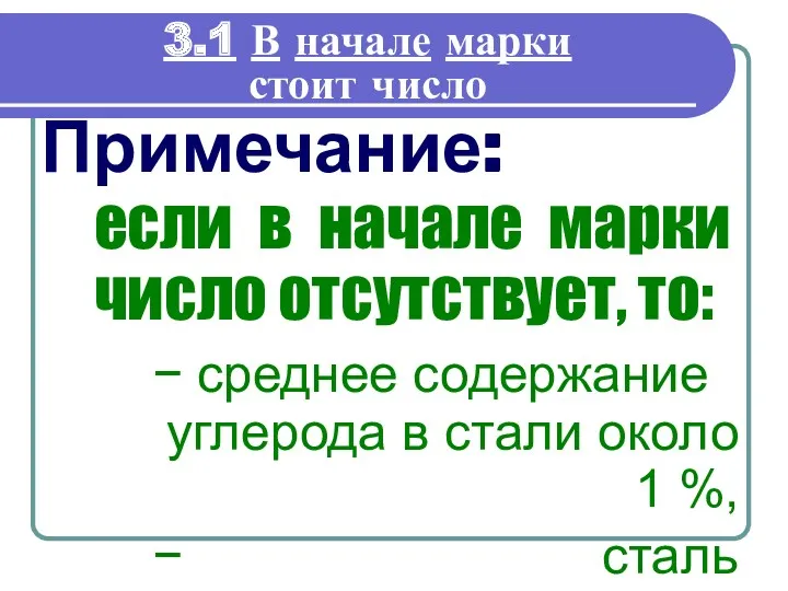 3.1 В начале марки стоит число Примечание: если в начале