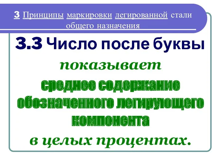 3.3 Число после буквы показывает среднее содержание обозначенного легирующего компонента