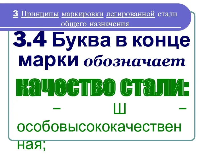 3.4 Буква в конце марки обозначает качество стали: 3 Принципы