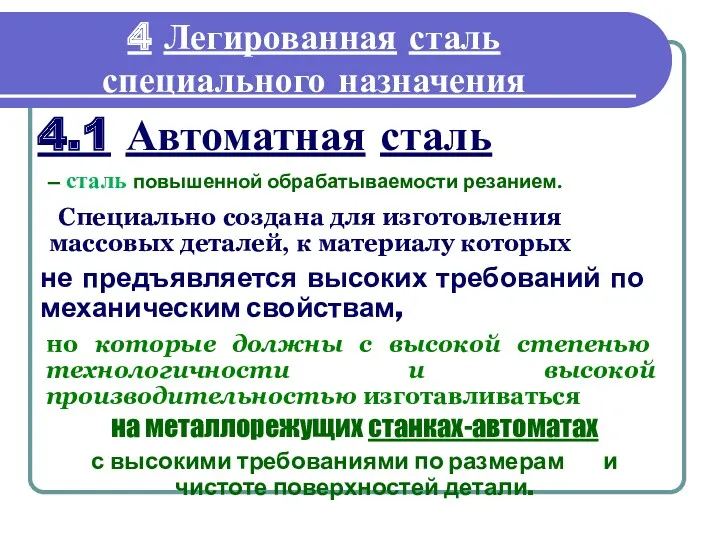 4 Легированная сталь специального назначения 4.1 Автоматная сталь – сталь