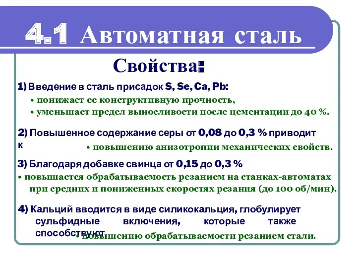 Свойства: 1) Введение в сталь присадок S, Se, Ca, Pb: