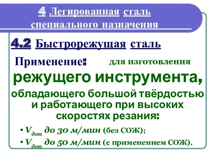 4.2 Быстрорежущая сталь для изготовления режущего инструмента, обладающего большой твёрдостью