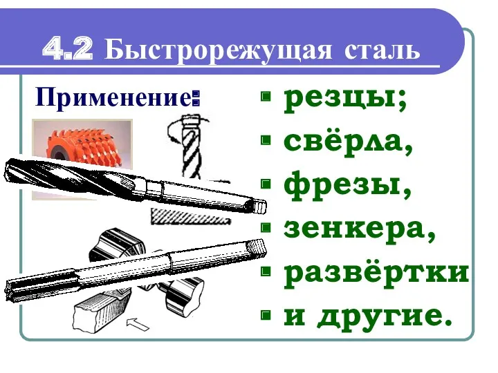 Применение: 4.2 Быстрорежущая сталь резцы; свёрла, фрезы, зенкера, развёртки и другие.