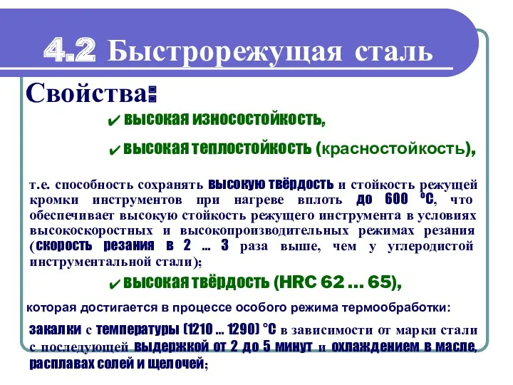 4.2 Быстрорежущая сталь Свойства: высокая теплостойкость (красностойкость), т.е. способность сохранять