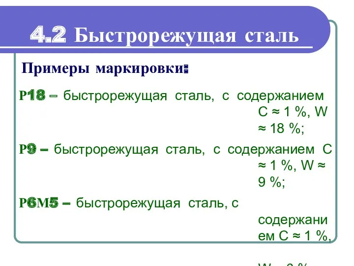 Р18 – быстрорежущая сталь, с содержанием С ≈ 1 %,