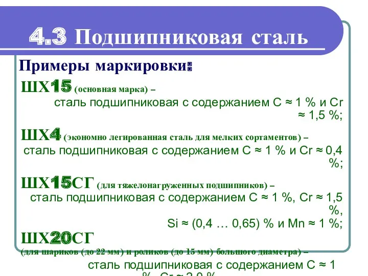 Примеры маркировки: ШХ15 (основная марка) – сталь подшипниковая с содержанием