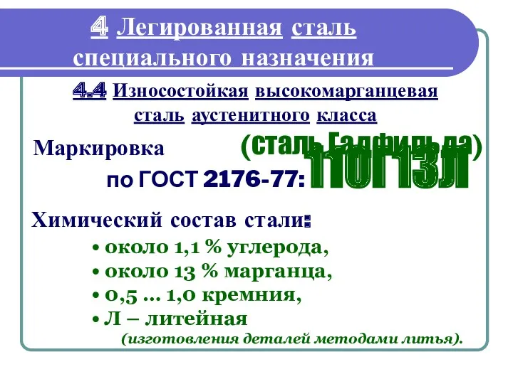 Маркировка 4.4 Износостойкая высокомарганцевая сталь аустенитного класса 4 Легированная сталь