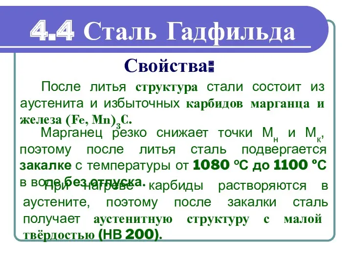 После литья структура стали состоит из аустенита и избыточных карбидов