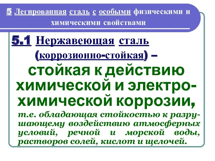 5.1 Нержавеющая сталь 5 Легированная сталь с особыми физическими и