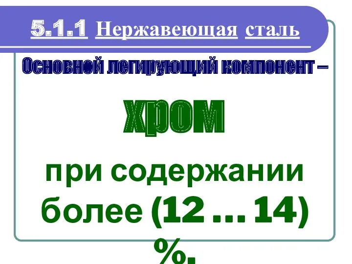 Основной легирующий компонент – хром при содержании более (12 … 14) %. 5.1.1 Нержавеющая сталь