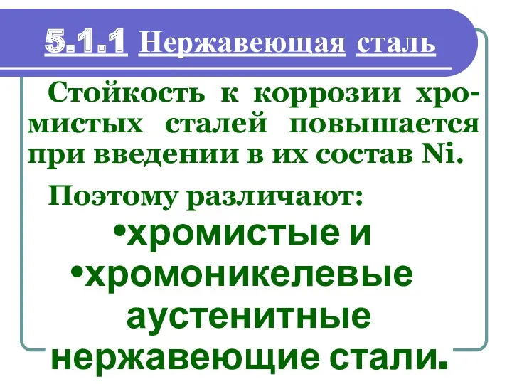 хромистые и хромоникелевые аустенитные нержавеющие стали. 5.1.1 Нержавеющая сталь Стойкость