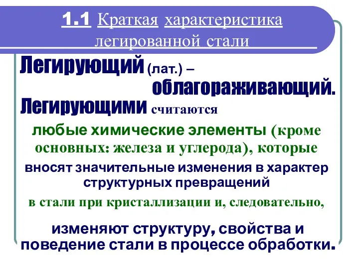 1.1 Краткая характеристика легированной стали Легирующий (лат.) – облагораживающий. Легирующими