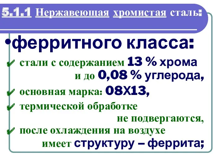 5.1.1 Нержавеющая хромистая сталь: ферритного класса: стали с содержанием 13