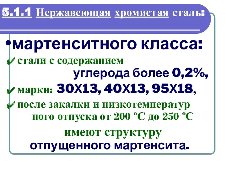 5.1.1 Нержавеющая хромистая сталь: стали с содержанием углерода более 0,2%,