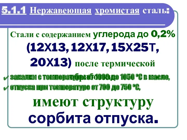 5.1.1 Нержавеющая хромистая сталь: Стали с содержанием углерода до 0,2%