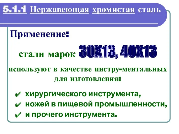 5.1.1 Нержавеющая хромистая сталь Применение: хирургического инструмента, ножей в пищевой