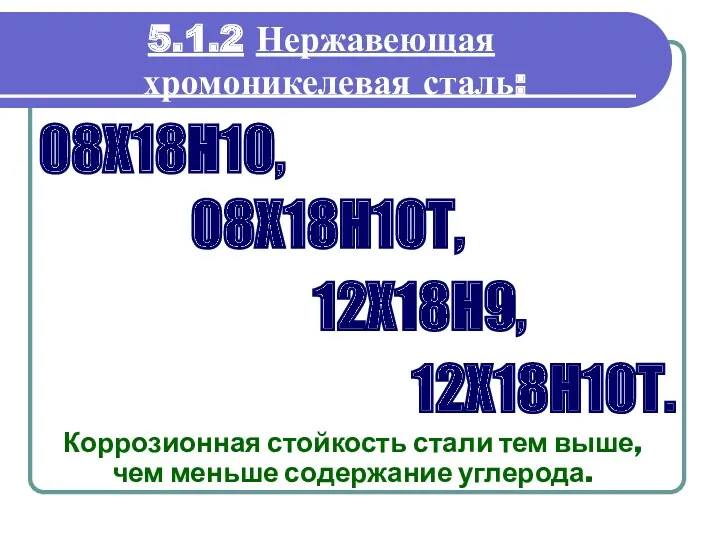 5.1.2 Нержавеющая хромоникелевая сталь: Коррозионная стойкость стали тем выше, чем