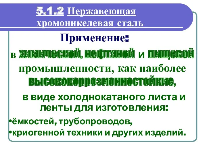 5.1.2 Нержавеющая хромоникелевая сталь в виде холоднокатаного листа и ленты