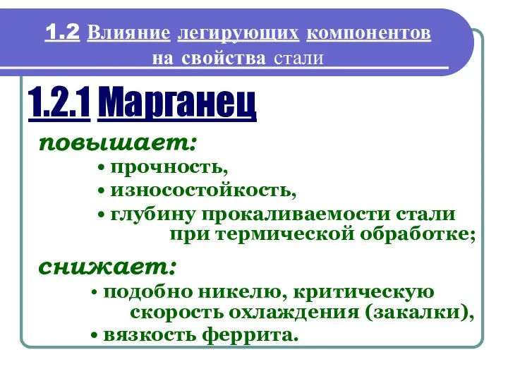 1.2 Влияние легирующих компонентов на свойства стали 1.2.1 Марганец повышает: