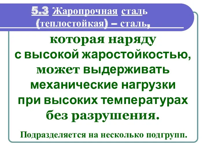 5.3 Жаропрочная сталь (теплостойкая) – сталь, которая наряду с высокой