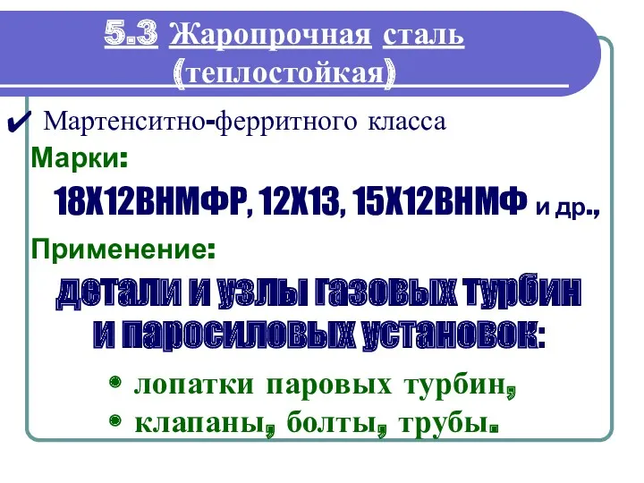 5.3 Жаропрочная сталь (теплостойкая) Мартенситно-ферритного класса Марки: Применение: лопатки паровых