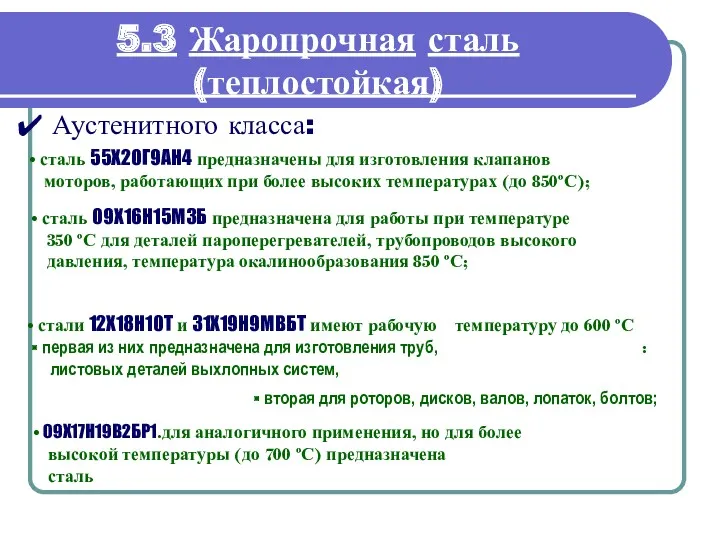 5.3 Жаропрочная сталь (теплостойкая) сталь 55Х20Г9АН4 предназначены для изготовления клапанов