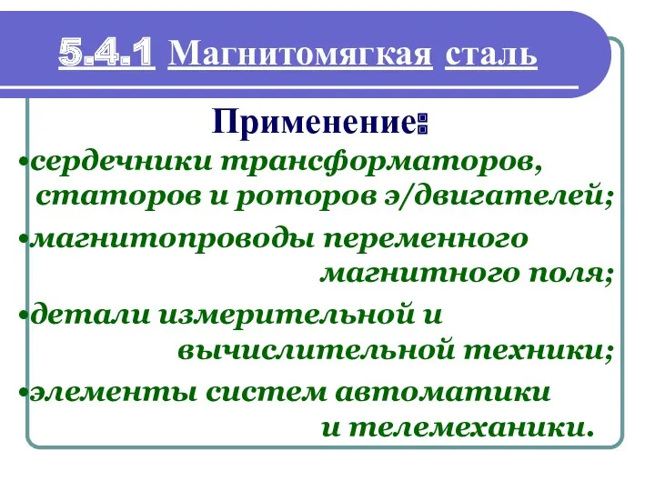 Применение: 5.4.1 Магнитомягкая сталь сердечники трансформаторов, статоров и роторов э/двигателей;