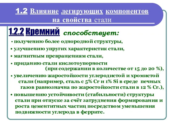 1.2 Влияние легирующих компонентов на свойства стали 1.2.2 Кремний способствует: