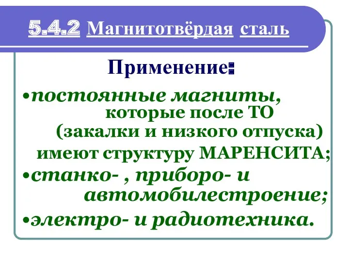 Применение: 5.4.2 Магнитотвёрдая сталь постоянные магниты, станко- , приборо- и