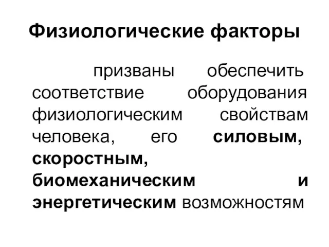 Физиологические факторы призваны обеспечить соответствие оборудования физиологическим свойствам человека, его силовым, скоростным, биомеханическим и энергетическим возможностям