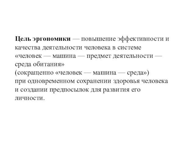 Цель эргономики — повышение эффективности и качества деятельности человека в