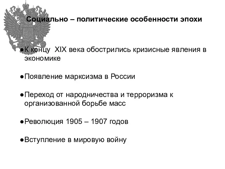 Социально – политические особенности эпохи К концу XIX века обострились